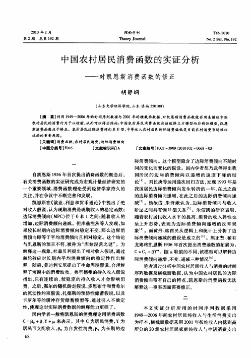 中国农村居民消费函数的实证分析——对凯恩斯消费函数的修正