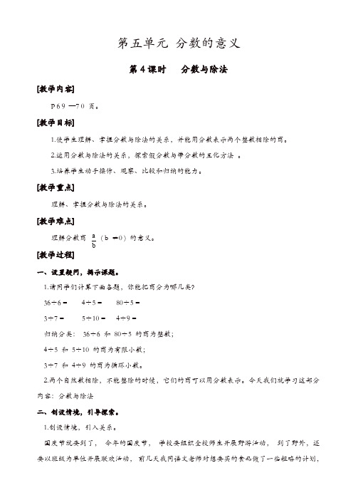 北师大版五年级数学上册第5单元-分数的意义-教案:第4课时_分数与除法【精品】