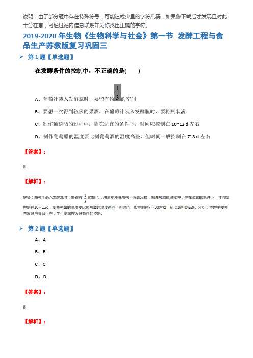 2019-2020年生物《生物科学与社会》第一节 发酵工程与食品生产苏教版复习巩固三