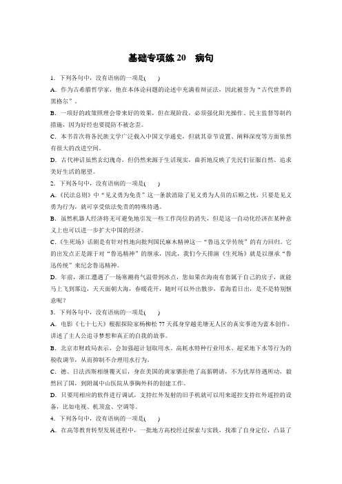 高考语文(江苏)一轮练习：基础突破+基础专项练20+Word版含解析.docx