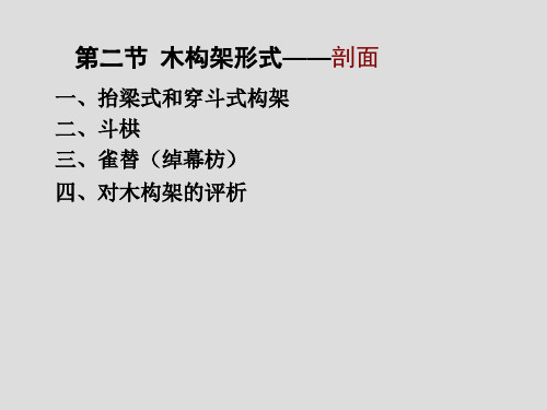 中国建筑史 技术第二节-木构架形式剖面