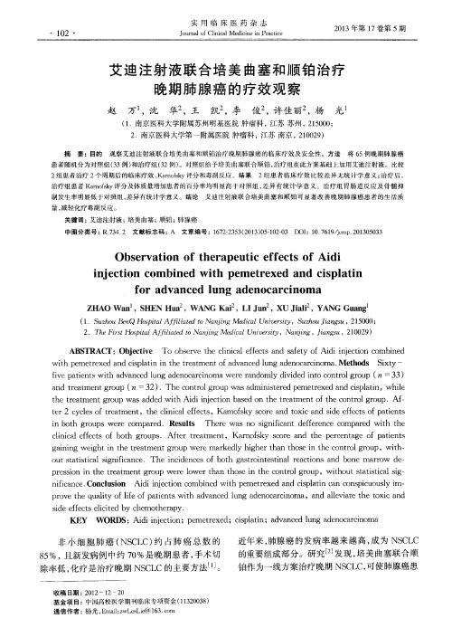 艾迪注射液联合培美曲塞和顺铂治疗晚期肺腺癌的疗效观察