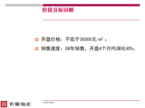 世联-深圳华润幸福里地产项目策略执行报告04