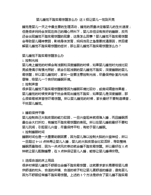 《婴儿睡觉不踏实易惊醒怎么办 这5招让婴儿一觉到天亮》