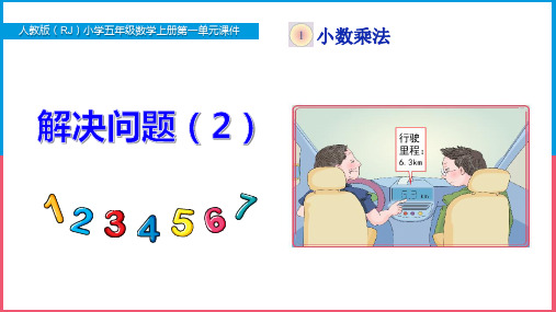 新人教版小学五年级数学上册第一单元《解决问题(2)》PPT课件