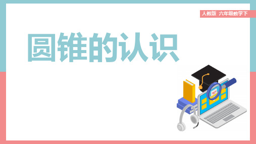 人教版小学六年级数学下册  圆锥的认识(1)课件