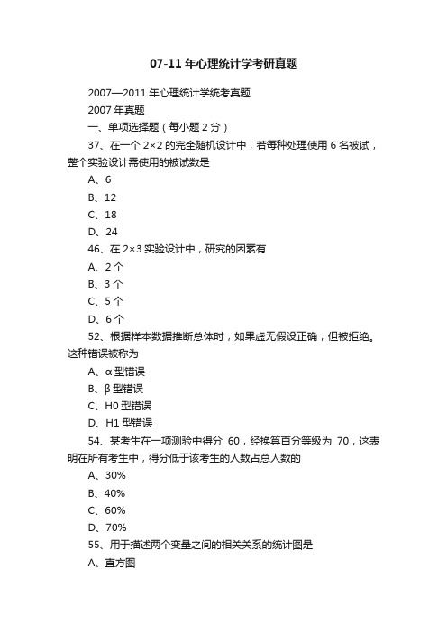 07-11年心理统计学考研真题