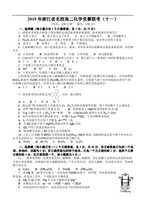 高中化学竞赛试题-2018年浙江省名校高二化学竞赛联考(