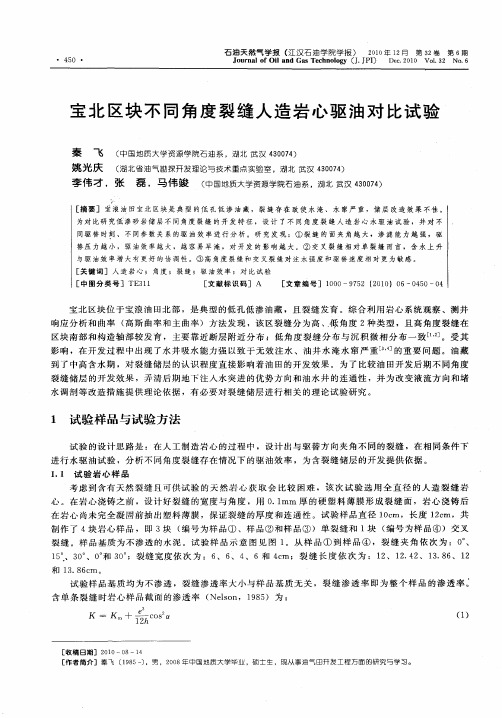 宝北区块不同角度裂缝人造岩心驱油对比试验