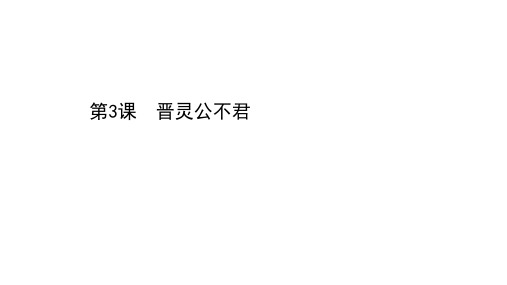 高中人教版语文选修《中国文化经典研读》素养课件：3.3 晋灵公不君 