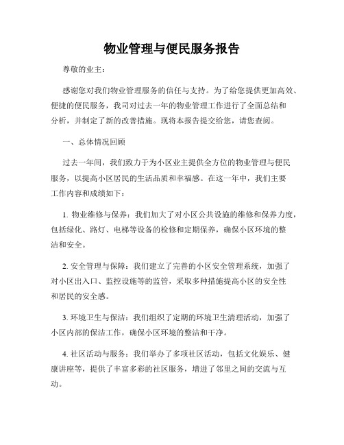 物业管理与便民服务报告