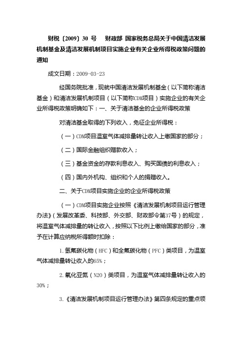 财税〔2009〕30号   财政部 国家税务总局关于中国清洁发展机制基金及清洁发展机制项目实施企业有关企业所得