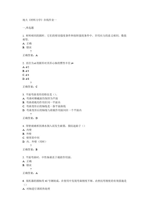 15春地大《材料力学》在线作业一满分答案