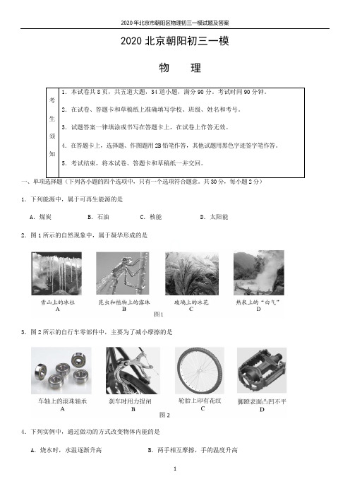 2020年北京市朝阳区物理初三一模试题及答案