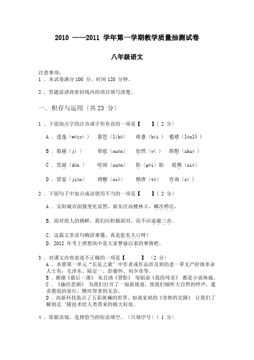 2011学年苏教版八年级第一学期教学质量抽测语文试卷