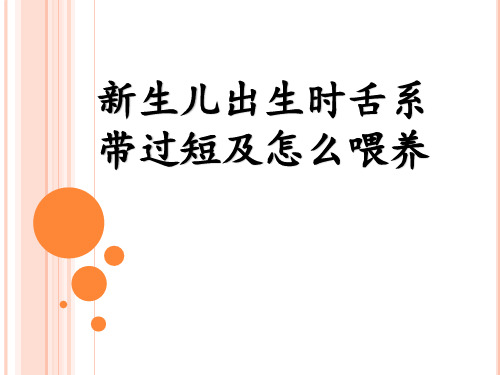 新生儿舌系带过短及怎么喂养