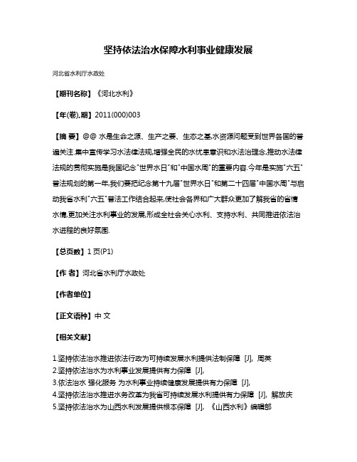 坚持依法治水保障水利事业健康发展