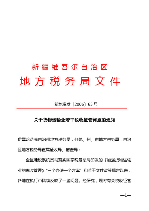 (新地税发〔2006〕65号)自治区地税局关于货物运输业若干税收征管问题的通知