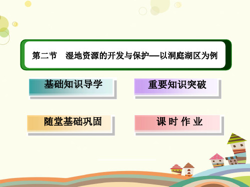 湿地资源的开发与保护——以洞庭湖区为例-完整版课件