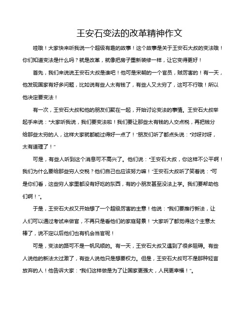 王安石变法的改革精神作文