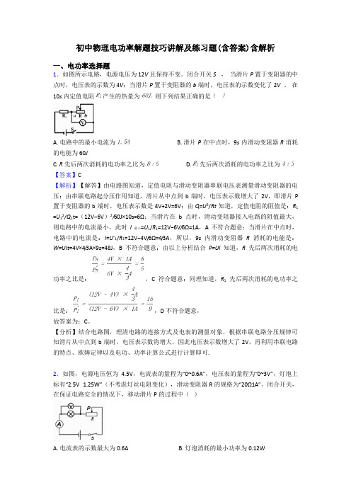 初中物理电功率解题技巧讲解及练习题(含答案)含解析