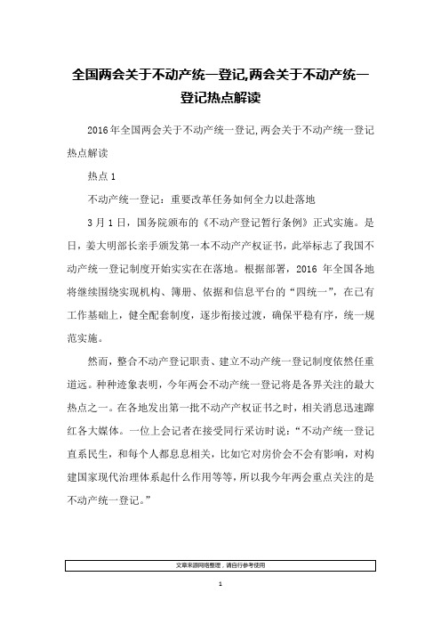 全国两会关于不动产统一登记,两会关于不动产统一登记热点解读