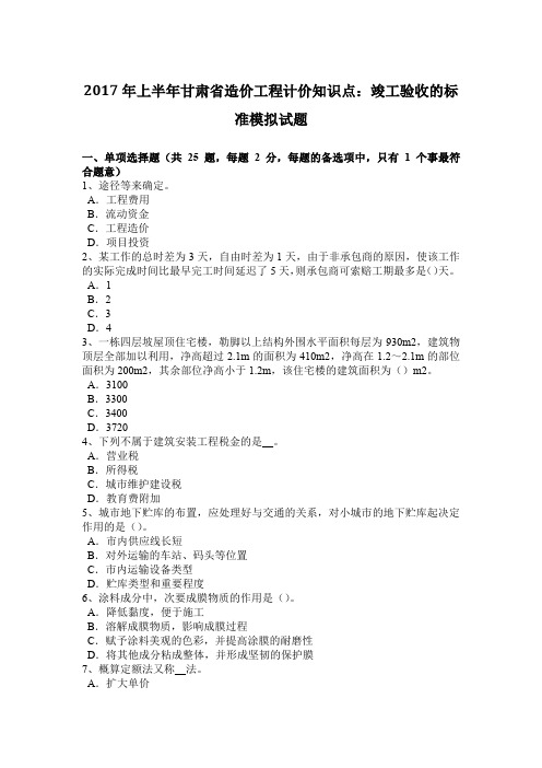 2017年上半年甘肃省造价工程计价知识点:竣工验收的标准模拟试题