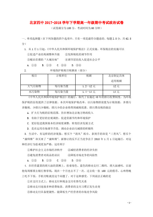 北京市第四中学高一政治下学期期中试题