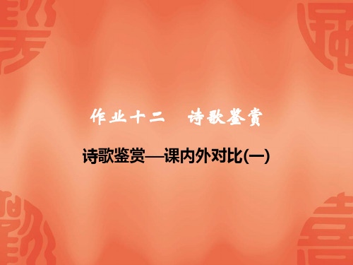 2020浙江宁波中考语文总复习课件：作业十二  诗歌鉴赏——课内外对比(一)