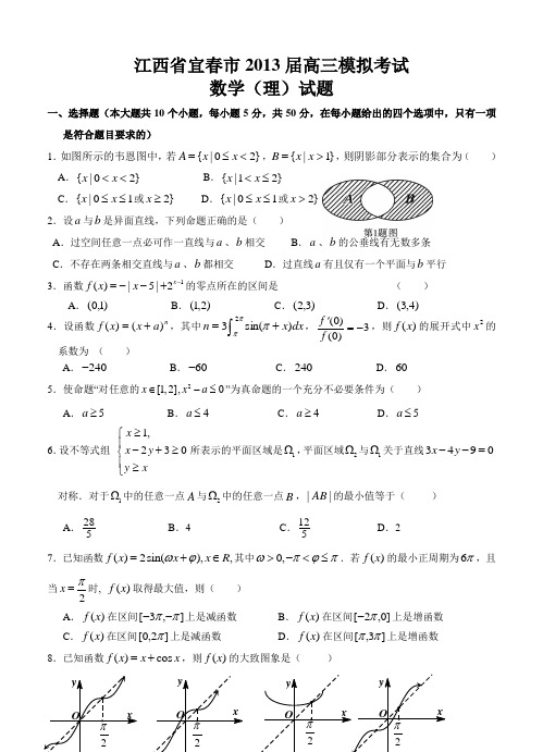 江西省宜春市2013届高三4月模拟考试数学(理)试题