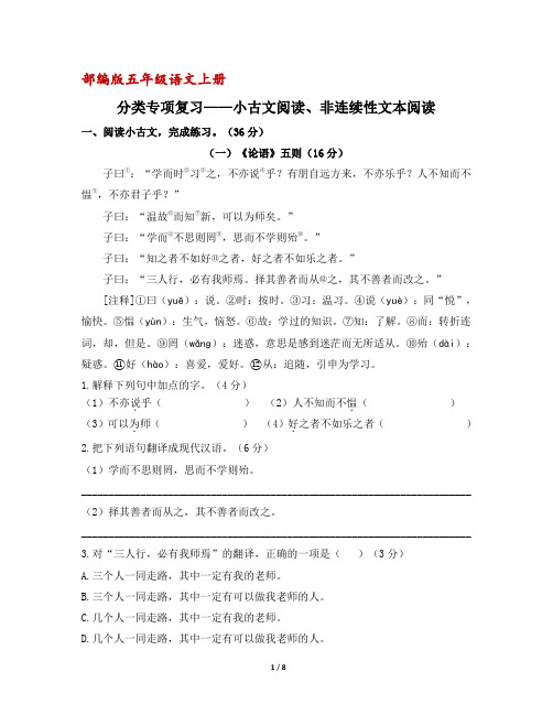 (部编版)五年级语文上册分类专项复习：小古文阅读与非连续性阅读练习(含答案)