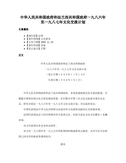 中华人民共和国政府和法兰西共和国政府一九八六年至一九八七年文化交流计划