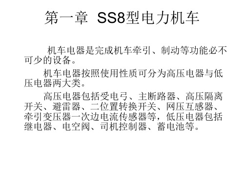 第二章  SS8型电力机车高压电器