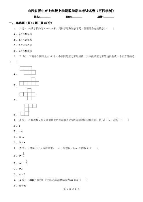 山西省晋中市七年级上学期数学期末考试试卷(五四学制)