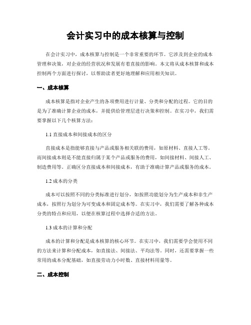 会计实习中的成本核算与控制