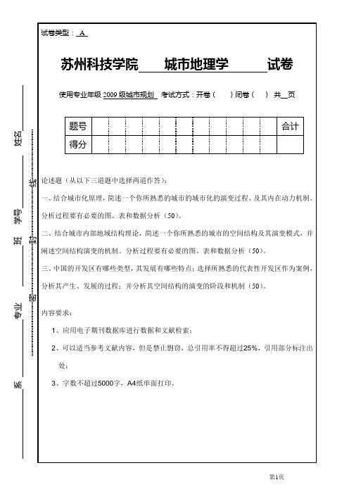 09级专业城市地理学试题a