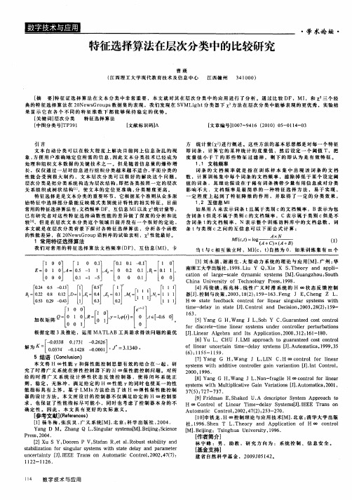 特征选择算法在层次分类中的比较研究
