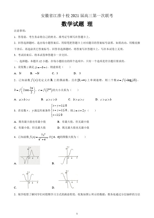 安徽省江淮十校2021届高三第一次联考数学试题理 含答案