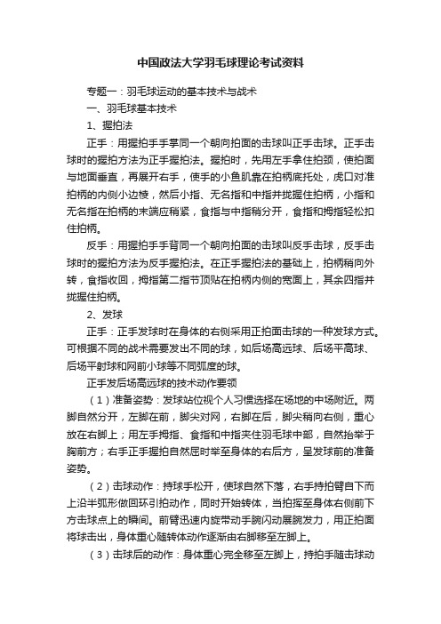 中国政法大学羽毛球理论考试资料