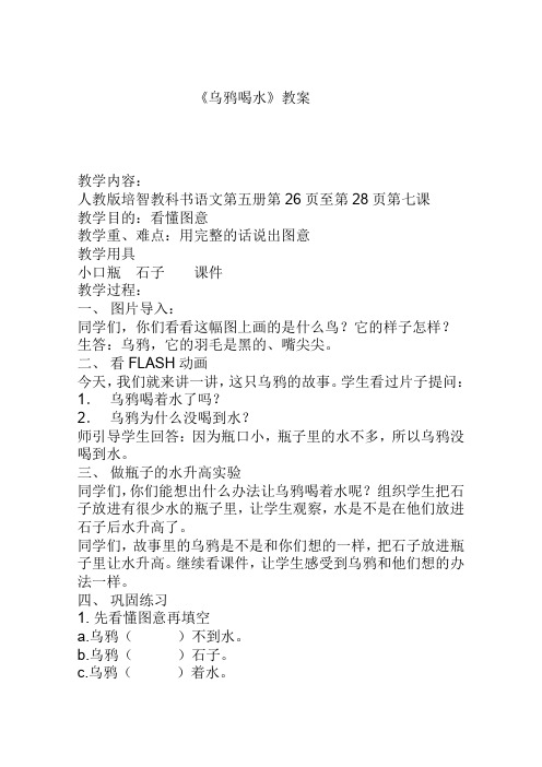 人教版培智教科书语文第五册第26页至第28页第七课乌鸦喝水教案