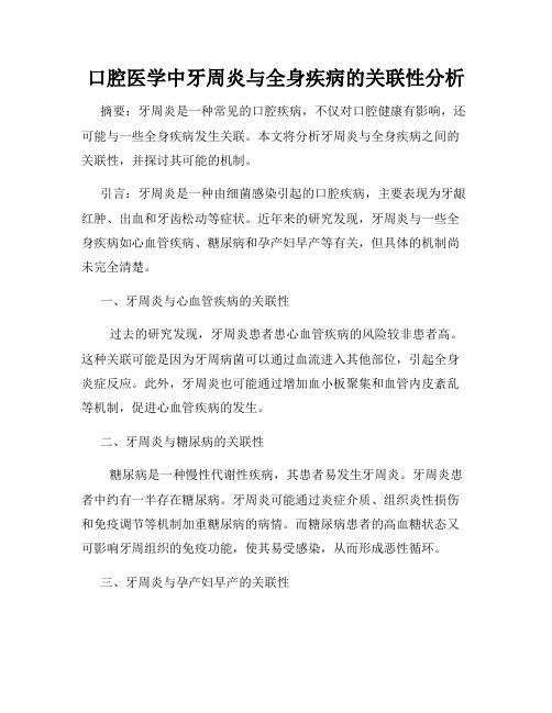 口腔医学中牙周炎与全身疾病的关联性分析