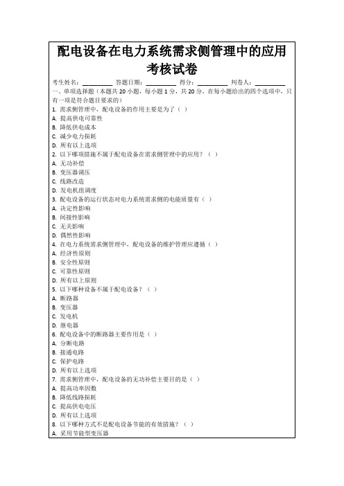 配电设备在电力系统需求侧管理中的应用考核试卷