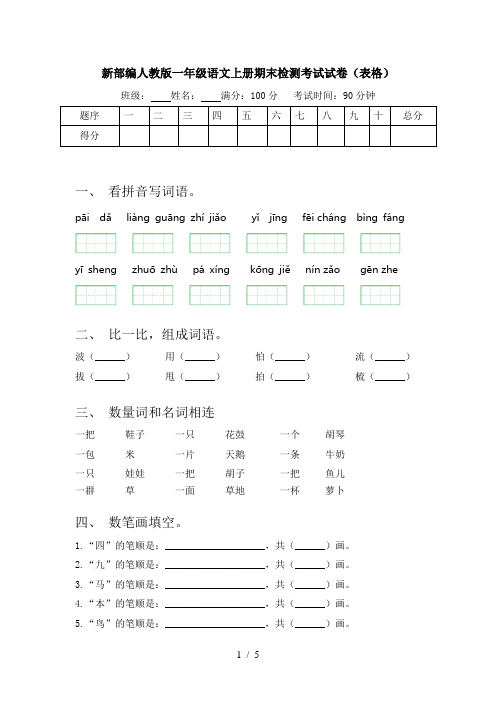 新部编人教版一年级语文上册期末检测考试试卷(表格)