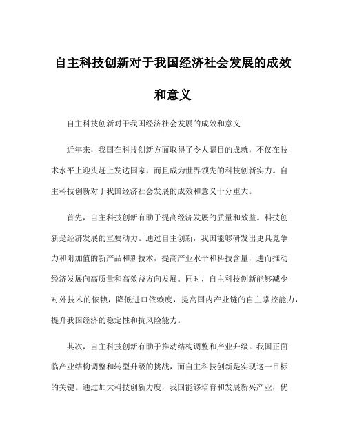 自主科技创新对于我国经济社会发展的成效和意义