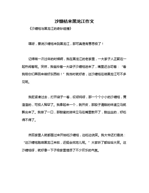 沙糖桔来黑龙江作文