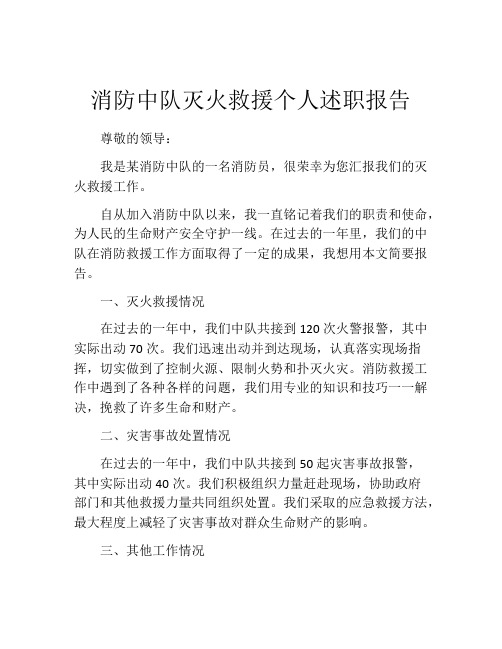 消防中队灭火救援个人述职报告