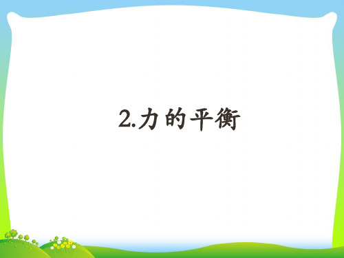 教科版八年级物理下册课件8.2力的平衡(共18张PPT)