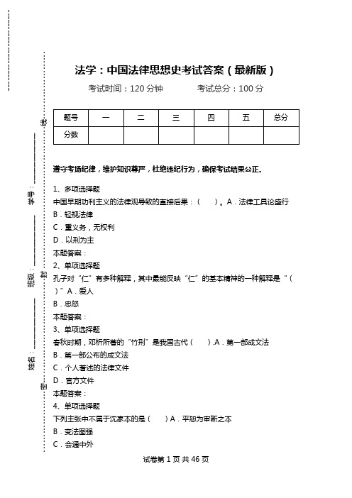 法学：中国法律思想史考试答案(最新版).doc