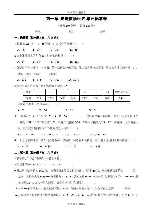 华师大版-数学-七年级上册-第一章 走进数学世界单元标准卷