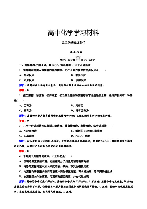 人教版高中化学必修二课后练习(有解析)3.4.基本营养物质